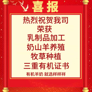 喜報(bào)！熱烈祝賀陜西樣樣祥乳業(yè)有限公司榮獲“有機(jī)轉(zhuǎn)換認(rèn)證證書(shū)”